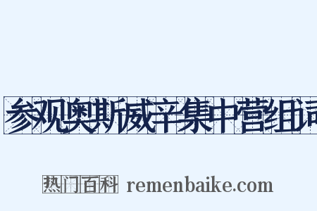 参观奥斯威辛集中营组词是什么意思的图片